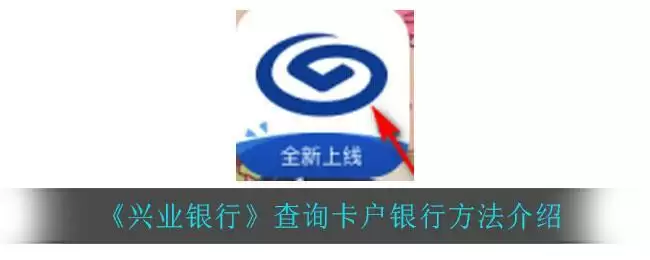 《兴业银行》查询卡户银行方法介绍