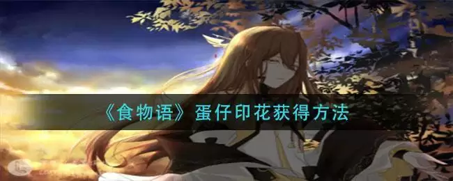 《食物语》蛋仔印花获得方法