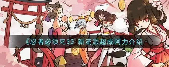 《忍者必须死3》新流派超威阿力介绍