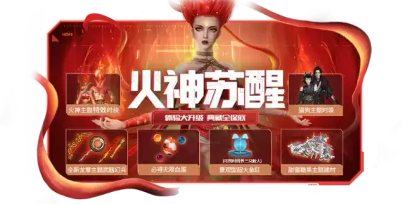 妄想山海火神苏醒时装获取方法