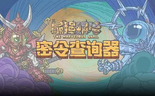 最强蜗牛4月27日密令是什么？4月最新密令大全图片1