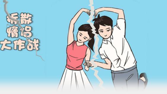 拆散情侣大作战真人手游合集