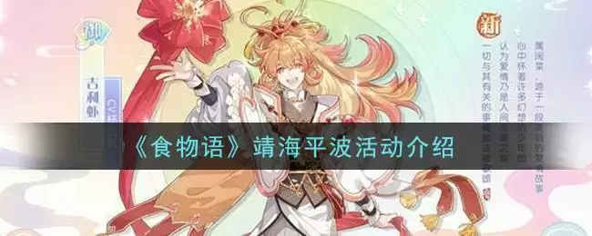 《食物语》靖海平波活动介绍