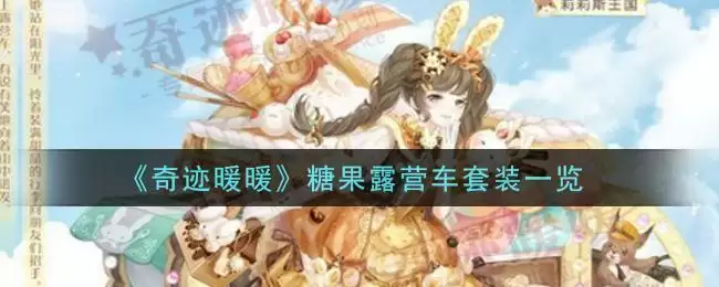 《奇迹暖暖》糖果露营车套装一览