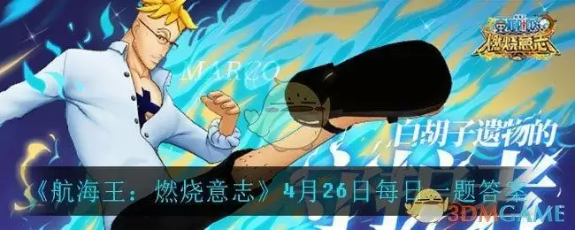 《航海王:燃烧意志》4月26日每日一题答案