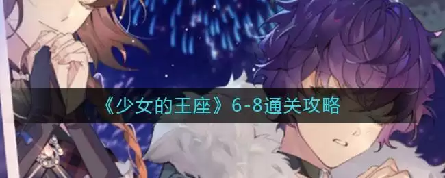 《少女的王座》6-8通关攻略