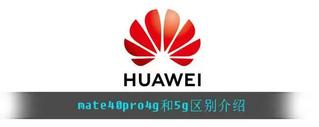 mate40pro4g和5g区别介绍