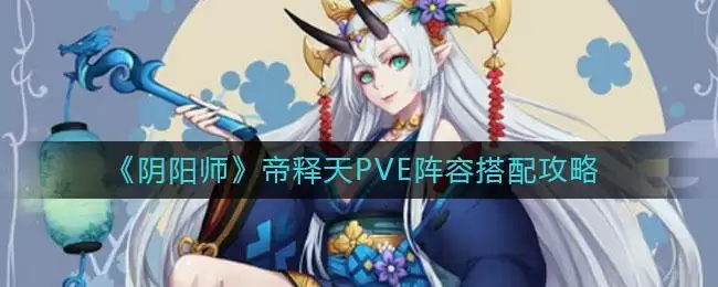 《阴阳师》帝释天PVE阵容搭配攻略