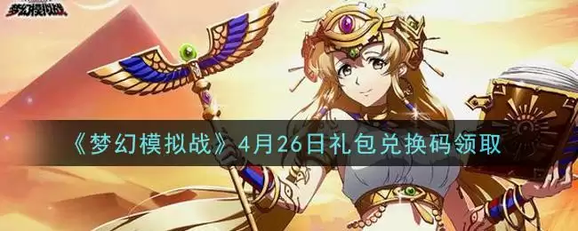 《梦幻模拟战》4月26日礼包兑换码领取