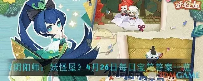 《阴阳师:妖怪屋》4月26日每日宝箱答案一览