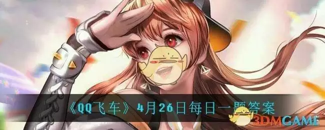 《QQ飞车》4月26日每日一题答案