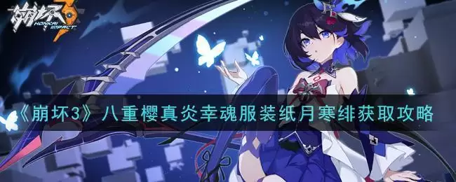 《崩坏3》八重樱真炎幸魂服装纸月寒绯获取攻略