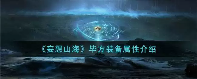 《妄想山海》毕方装备属性介绍