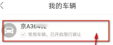 《百度地图》删除车牌号方法介绍