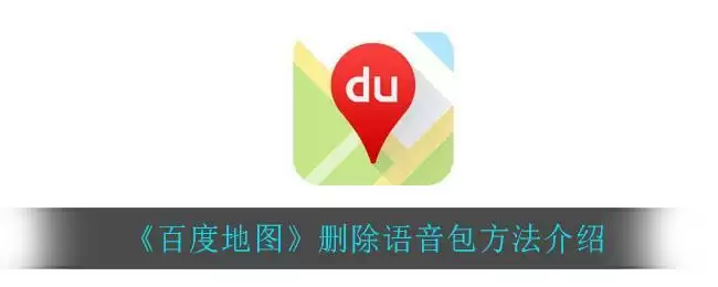 《百度地图》删除语音包方法介绍