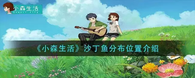 《小森生活》沙丁鱼分布位置介绍