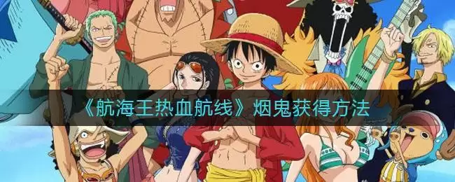 《航海王热血航线》烟鬼获得方法