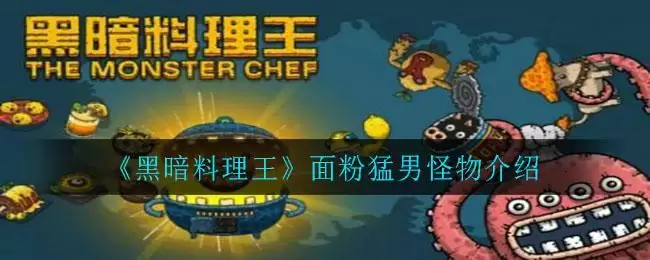《黑暗料理王》面粉猛男怪物介绍