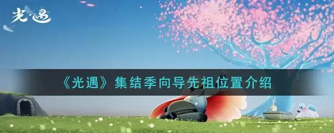 《光遇》集结季向导先祖位置介绍