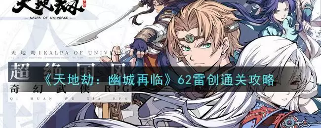 《天地劫:幽城再临》62雷创通关攻略