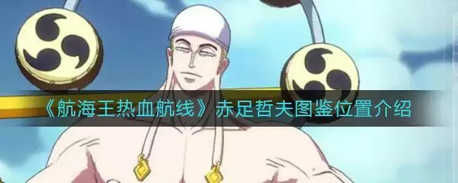 《航海王热血航线》赤足哲夫图鉴位置介绍