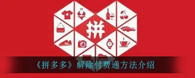 《拼多多》解除付费通方法介绍