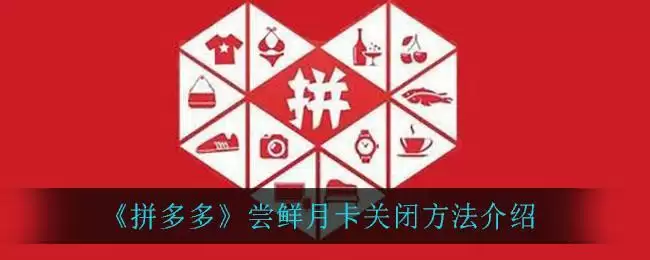 《拼多多》尝鲜月卡关闭方法介绍