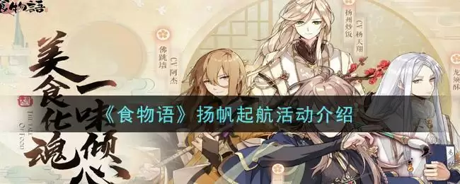 《食物语》扬帆起航活动介绍