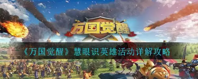 《万国觉醒》慧眼识英雄活动详解攻略
