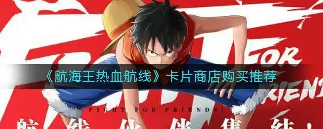 《航海王热血航线》卡片商店购买推荐