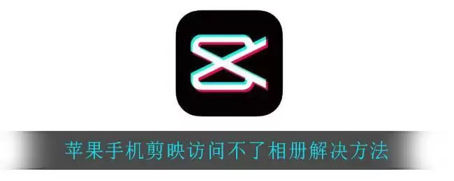 苹果手机剪映访问不了相册解决方法