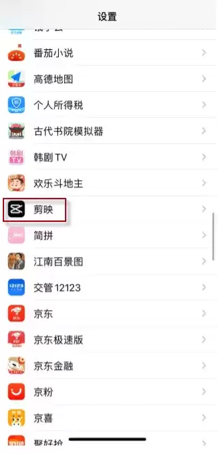 苹果手机剪映访问不了相册解决方法