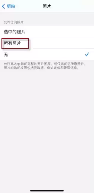 苹果手机剪映访问不了相册解决方法