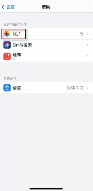苹果手机剪映访问不了相册解决方法