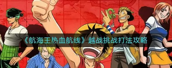 《航海王热血航线》越战挑战打法攻略