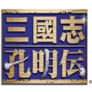 gba三国志孔明传