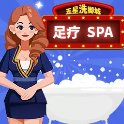 我要去洗脚我要去洗脚