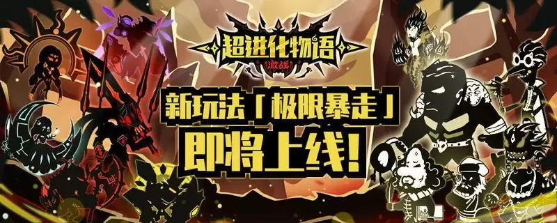 超进化物语极限暴走玩法攻略详解