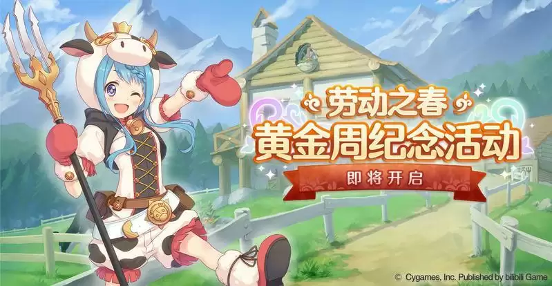 公主连结劳动之春黄金周纪念活动福利奖励一览