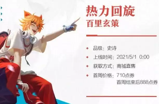 王者荣耀百里玄策热力回旋皮肤多少钱？百里玄策新皮肤热力回旋特效一览图片2