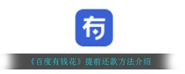 《百度有钱花》提前还款方法介绍