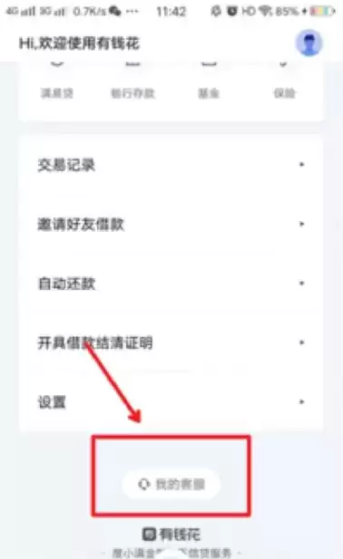 《百度有钱花》提前还款方法介绍