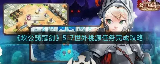 《坎公骑冠剑》5-7世外桃源任务完成攻略