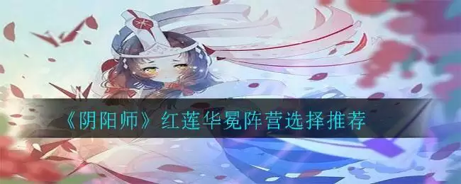 《阴阳师》红莲华冕阵营选择推荐
