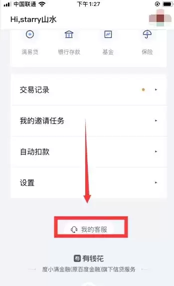 《百度有钱花》联系人工客服方法介绍