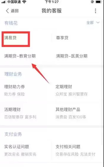 《百度有钱花》联系人工客服方法介绍