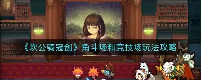 《坎公骑冠剑》角斗场和竞技场玩法攻略