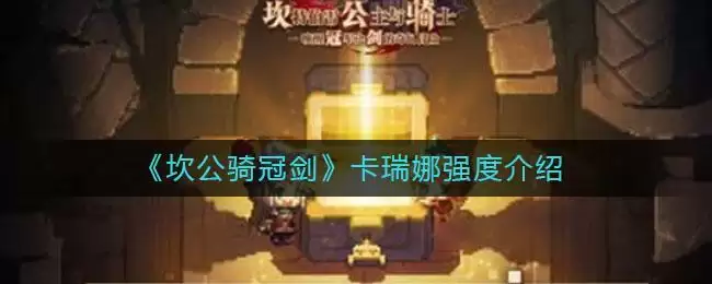 《坎公骑冠剑》卡瑞娜强度介绍