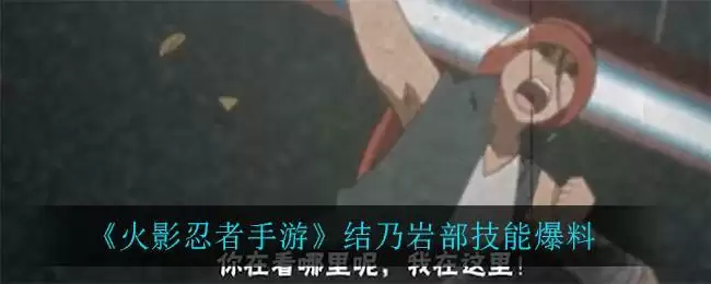 《火影忍者手游》结乃岩部技能爆料