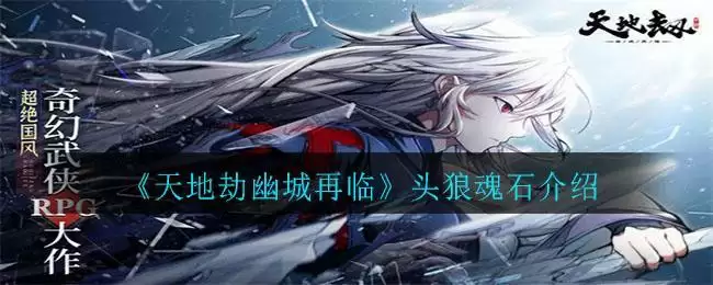 《天地劫幽城再临》头狼魂石介绍